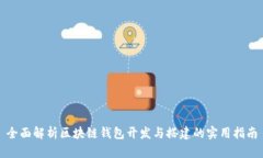 全面解析区块链钱包开发