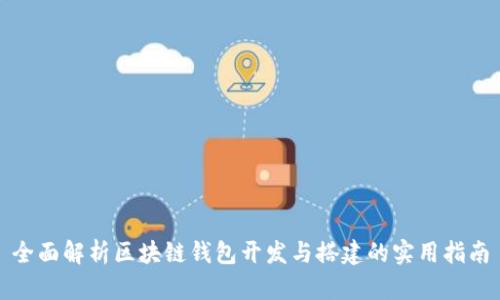 全面解析区块链钱包开发与搭建的实用指南