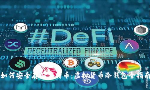 如何安全存储莱特币：虚拟货币冷钱包全指南