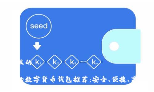 思考一个且的
最受欢迎的数字货币钱包推荐:安全、便捷、高效的选择