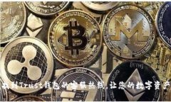 如何快速找到Trust钱包的客