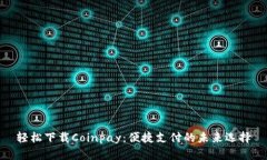 轻松下载Coinpay：便捷支付
