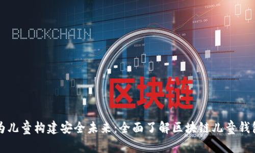 为儿童构建安全未来:全面了解区块链儿童钱包