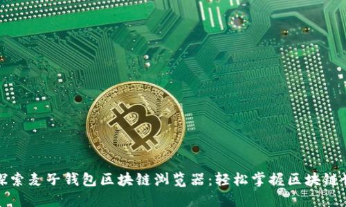 全面深入探索麦子钱包区块链浏览器:轻松掌握区块链世界的钥匙