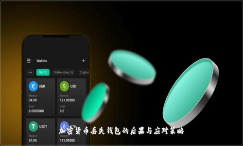 加密货币丢失钱包的后果与应对策略