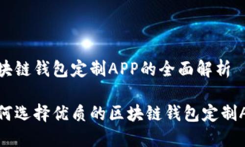 区块链钱包定制APP的全面解析
如何选择优质的区块链钱包定制APP