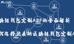 区块链钱包定制APP的全面