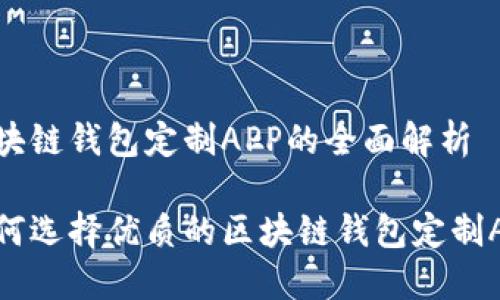 区块链钱包定制APP的全面解析
如何选择优质的区块链钱包定制APP