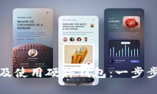 如何选择及使用硬件钱包:一步步视频教程