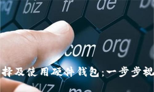 如何选择及使用硬件钱包:一步步视频教程
