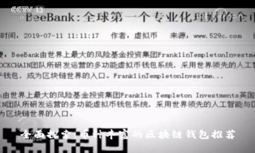 全面探索:币种丰富的区块链钱包推荐
