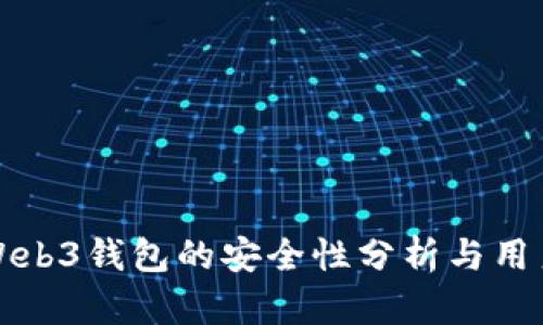 欧意Web3钱包的安全性分析与用户指南