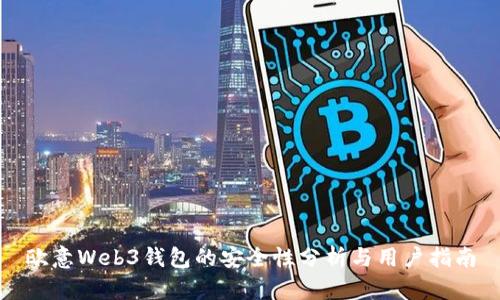 欧意Web3钱包的安全性分析与用户指南