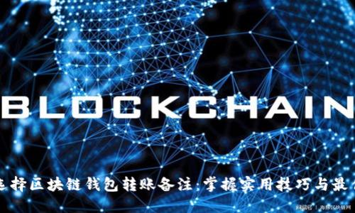 如何选择区块链钱包转账备注:掌握实用技巧与最佳实践