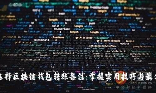 如何选择区块链钱包转账备注:掌握实用技巧与最佳实践