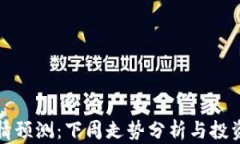 以太坊行情预测：下周走