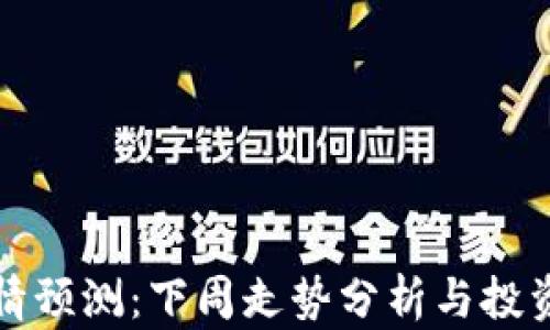 以太坊行情预测:下周走势分析与投资策略探讨