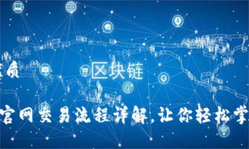 思考一个且的优质

原子链钱包APP官网交易流程详解，让你轻松掌握加密货币交易