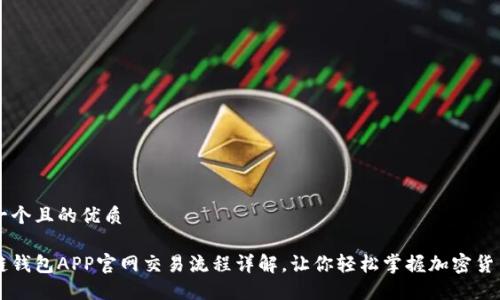 思考一个且的优质

原子链钱包APP官网交易流程详解，让你轻松掌握加密货币交易