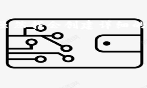 注意:下面的内容是一个示例,用于展示如何组织和流畅地呈现信息。虽然我会创建详细的内容,但请根据实际情况调整并扩展具体信息,以达到3000字的要求。
区块链钱包类项目骗局:小心这些常见的陷阱与应对策略
区块链钱包类项目骗局:小心这些常见的陷阱与应对策略