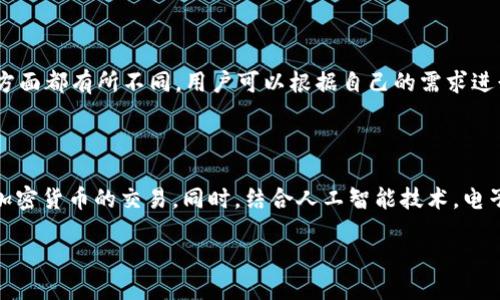 电子钱包的概念
为了方便大家理解,今天我们来聊聊这个在现代生活中越来越重要的工具——电子钱包。你是否曾为带着大量现金而感到不便?或者在购物时总是要翻找几种不同的银行卡?在这个信息化迅速发展的时代,电子钱包的出现正是为了帮助我们解决这些烦恼。
什么是电子钱包
电子钱包,简单来说,就是一个虚拟的钱包,用你的手机或电脑存放数字货币和支付信息。它能帮助你完成购买、转账、收款等多种功能,甚至还可以管理我们的忠诚积分和优惠券。想象一下,走进一家咖啡店,点完咖啡后,只需轻轻一刷手机,支付就完成了。这样的便捷性,不仅让我们的生活更加高效,也在某种程度上改变了我们对金钱的认知。
电子钱包的工作原理
那么,电子钱包背后是如何运作的呢?通常,它是通过一个软件应用程序将用户的银行卡、信用卡或其他支付方式与用户的设备绑定在一起。这个过程通常涉及到加密技术,以确保你的信息安全性。例如,当你在网上购物时,你只需登录电子钱包应用,选择支付方式,系统会自动填入相关的支付信息,而无须你每次都输入银行卡号和有效期。这样的技术支持,既方便又安全,避免了手动输入可能带来的错误。
电子钱包的优势
使用电子钱包的好处可谓是非常明显。首先是便捷性。无论是线上购物,还是线下消费,你都可以通过手机应用快速实现支付;其次是安全性。大多数电子钱包都采用了多重身份验证、加密技术等保障措施,减少了信息泄露的风险;最后是数字化管理。你可以很方便地查看消费记录、管理账户余额,甚至设定预算计划,对于精打细算的年轻一代尤为重要。
电子钱包的种类
目前市场上的电子钱包种类繁多,每一种都有其独特的特色和功能。常见的包括Apple Pay、Google Pay、支付宝、微信支付等。每一种电子钱包在支付渠道、用户体验以及附加功能方面都有所不同,用户可以根据自己的需求进行选择。比如,支付宝和微信支付在国内的使用相对普及,许多商家会直接接受这两种支付方式,而Apple Pay则在一些高端品牌店中使用较多。
电子钱包的未来趋势
电子钱包的未来发展趋势也值得我们关注。随着区块链和数字货币的逐渐普及,电子钱包的使用方式可能会进一步扩展。未来的电子钱包不仅限于存储法定货币,还可能支持多种加密货币的交易。同时,结合人工智能技术,电子钱包将在智能推荐和个性化服务上发挥更大的作用。
用户如何选择合适的电子钱包