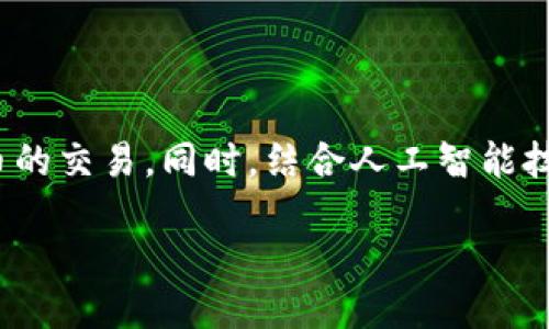 电子钱包的概念
为了方便大家理解,今天我们来聊聊这个在现代生活中越来越重要的工具——电子钱包。你是否曾为带着大量现金而感到不便?或者在购物时总是要翻找几种不同的银行卡?在这个信息化迅速发展的时代,电子钱包的出现正是为了帮助我们解决这些烦恼。
什么是电子钱包
电子钱包,简单来说,就是一个虚拟的钱包,用你的手机或电脑存放数字货币和支付信息。它能帮助你完成购买、转账、收款等多种功能,甚至还可以管理我们的忠诚积分和优惠券。想象一下,走进一家咖啡店,点完咖啡后,只需轻轻一刷手机,支付就完成了。这样的便捷性,不仅让我们的生活更加高效,也在某种程度上改变了我们对金钱的认知。
电子钱包的工作原理
那么,电子钱包背后是如何运作的呢?通常,它是通过一个软件应用程序将用户的银行卡、信用卡或其他支付方式与用户的设备绑定在一起。这个过程通常涉及到加密技术,以确保你的信息安全性。例如,当你在网上购物时,你只需登录电子钱包应用,选择支付方式,系统会自动填入相关的支付信息,而无须你每次都输入银行卡号和有效期。这样的技术支持,既方便又安全,避免了手动输入可能带来的错误。
电子钱包的优势
使用电子钱包的好处可谓是非常明显。首先是便捷性。无论是线上购物,还是线下消费,你都可以通过手机应用快速实现支付;其次是安全性。大多数电子钱包都采用了多重身份验证、加密技术等保障措施,减少了信息泄露的风险;最后是数字化管理。你可以很方便地查看消费记录、管理账户余额,甚至设定预算计划,对于精打细算的年轻一代尤为重要。
电子钱包的种类
目前市场上的电子钱包种类繁多,每一种都有其独特的特色和功能。常见的包括Apple Pay、Google Pay、支付宝、微信支付等。每一种电子钱包在支付渠道、用户体验以及附加功能方面都有所不同,用户可以根据自己的需求进行选择。比如,支付宝和微信支付在国内的使用相对普及,许多商家会直接接受这两种支付方式,而Apple Pay则在一些高端品牌店中使用较多。
电子钱包的未来趋势
电子钱包的未来发展趋势也值得我们关注。随着区块链和数字货币的逐渐普及,电子钱包的使用方式可能会进一步扩展。未来的电子钱包不仅限于存储法定货币,还可能支持多种加密货币的交易。同时,结合人工智能技术,电子钱包将在智能推荐和个性化服务上发挥更大的作用。
用户如何选择合适的电子钱包