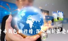 中国数字货币钱包排行榜