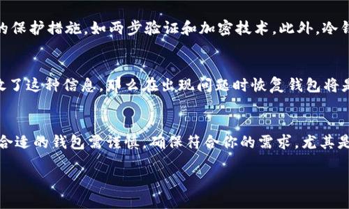 加密钱包介绍

什么是加密钱包？
加密钱包是用于存储、发送和接收加密货币的数字工具。就像你生活中的钱包可以存放现金和卡片一样，加密钱包则存储你的虚拟货币，比如比特币、以太坊等。它们的工作原理则有点复杂，但基本上可以把它们想象为一个让你安全管理数字资产的应用程序或设备。

加密钱包的类型
加密钱包分为两大类：热钱包（使用互联网连接）和冷钱包（离线存储）。热钱包使用方便，适合日常交易；冷钱包更安全，适合长时间保存大的资产。

h4热钱包/h4
热钱包通常是一些应用程序或网站，比如手机应用和在线平台。它们操作简单，随时可以访问，让用户可以快速地进行交易。但由于它们与互联网相连，因此也面临着黑客攻击和数据泄露的风险。

h4冷钱包/h4
冷钱包可以是硬件设备，像是USB驱动器，或者是纸钱包，后者通常是将你的公钥和私钥打印出来。冷钱包因离线存储的特性而极大地减少了被黑客攻击的风险，非常适合长期投资。

为什么需要加密钱包？
在数字货币越来越普及的今天，使用加密钱包对保护和管理你的资产至关重要。以下是为什么你需要加密钱包的几个原因：

h4安全性/h4
数字货币虽然有其独特优势，但如果存储方式不当，风险也是巨大的。使用加密钱包能提供多层次的安全保障，让你的资产免受互联网威胁。

h4控制权/h4
使用加密钱包，你是自己资产的掌控者。在许多传统金融体系中，所有的资产都由银行等第三方管理，而加密钱包则让你直接掌控自己的资产，并可以随时随地进行交易。

h4便捷性/h4
通过加密钱包，你可以迅速发送和接收加密货币，几乎没有延迟。这与传统银行转账相比，效率高得多，尤其是跨国交易。

如何选择合适的加密钱包？
选择加密钱包并不是一件简单的事。你需要考虑多个因素，包括安全性、用户体验、支持的货币种类以及费用等。

h4安全性评估/h4
确保你选择的钱包具备良好的安全性，包括两步验证、指纹识别等。同时，检查钱包的历史记录，看看是否曾经遭到过数据泄露。

h4用户体验/h4
一个易于使用的钱包可以大大提升你的体验。你不想花费太多时间去学习如何使用它。可以从界面设计、功能布局以及客户评论中判断。

h4支持货币/h4
确保你所选择的钱包支持你所需的加密货币。有些钱包可能只支持主流货币，而有些则可以支持多种币种，可以根据你的投资组合来选择。

h4费用结构/h4
不同的钱包可能会收取不同的费用，如转账费用、提款费用等。了解这些费用结构有助于你更好地管理支出。

常见问题分析

h41. 加密钱包安全吗？/h4
安全性是加密钱包使用中的重中之重。首先，选择知名度高、评价良好的钱包，这是降低风险的第一步。其次，确保钱包提供的保护措施，如两步验证和加密技术。此外，冷钱包的安全性高于热钱包，因此，如果你是长期投资者，可以考虑使用冷钱包。

h42. 如何恢复丢失的加密钱包？/h4
这也是一个重要的问题。大多数加密钱包都会提供一个恢复种子或密钥，用于在你丢失或损坏设备时恢复钱包。如果你存放了这种信息，那么在出现问题时恢复钱包将是相对简单的。但如果没有，找回丢失的钱包几乎是不可能的。因此，在创建钱包时一定要妥善保管备份信息，切忌随意泄露。

总结
加密钱包是数字货币投资中不可或缺的一部分。它们不仅能确保你的资产安全，也让你在进行交易时更加方便。不过，选择合适的钱包需谨慎，确保符合你的需求，尤其是在安全性方面。了解这一切后，你是否已经迫不及待想要尝试加密钱包呢？

实用的加密钱包选择指南