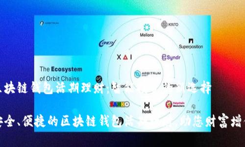 区块链钱包活期理财：智能投资的新选择

安全、便捷的区块链钱包活期理财，助您财富增值