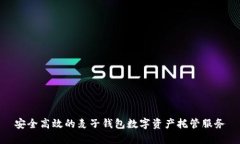 安全高效的麦子钱包数字