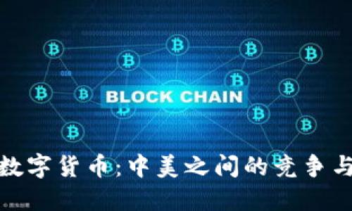 探索数字货币:中美之间的竞争与合作