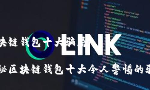 区块链钱包十大骗局

揭秘区块链钱包十大令人警惕的骗局