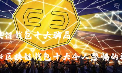 区块链钱包十大骗局

揭秘区块链钱包十大令人警惕的骗局