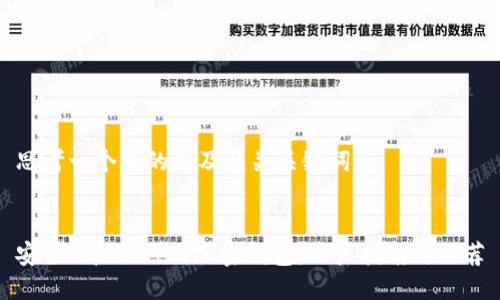思考一个且的以及相关关键词
安全、高效的iOS加密钱包:用户指南与推荐