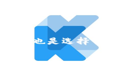 解析

在今天的数字货币世界中，安全性成为人们最为关注的议题之一。使用冷钱包来保护资产是一种被广泛接受的安全措施，而imToken作为一个知名的数字钱包平台，得到了市场和用户的高度认可。因此，围绕“冷钱包 imToken 官网”的可以是：“安全稳妥的数字资产管理——imToken冷钱包官网详解”。

相关关键词

冷钱包, imToken, 数字资产, 安全性/guanjianci

冷钱包的重要性
随着加密货币的迅猛发展，越来越多的人开始投资数字资产。然而，这也带来了更大的安全隐患。黑客攻击、诈骗和各种安全漏洞时有发生。为了有效防止这些风险，冷钱包应运而生。冷钱包是一种将数字资产离线保存的方法，这样可以避免黑客攻击和网络安全问题。imToken作为一家知名的数字钱包平台，提供了一种便捷而安全的冷钱包服务，让用户能够安心保存他们的数字资产。

imToken冷钱包的优势
imToken冷钱包有着许多显著的优势，首先，它的用户界面友好，无论是新手还是资深用户，都能轻松上手。不仅如此，imToken还支持多种主流数字货币，包括比特币、以太坊等，用户可以在一个钱包中管理多种资产。
其次，imToken提供强大的安全性保障。其多重安全机制能够有效保护用户的数字资产，包括助记词备份、多重签名、冷存储等功能。即使在网络环境不安全的情况下，用户的资产依然可以得到保护。

如何安全使用imToken冷钱包
安全使用imToken冷钱包并不是一件困难的事情，只需遵循几个简单的步骤。首先，在下载imToken之前，一定要确保从官方网站或可信的渠道获取应用，避免下载到带有恶意软件的版本。其次，安装后，请务必仔细阅读安全提示。在创建钱包时，确保备份助记词，并将其存放在安全的地方，不要随意分享给他人。
此外，建议用户定期更新应用，保持冷钱包的最新安全补丁。通过这些简单的步骤，您可以更有效地保护您的数字资产，避免不必要的损失。

imToken的社区与资源
imToken不仅仅是一个钱包应用，它还拥有一个活跃的社区和丰富的教育资源。在官方论坛和社交平台上，用户可以进行交流，分享经验、学习最新的数字货币动态。imToken还定期更新博客，分享安全指南、投资策略等内容，帮助用户增强对数字资产的理解。
社区的力量非常重要，在这里，用户能够得到最新的安全建议，有效防止诈骗和安全漏洞。参与讨论、分享经验不仅能够帮助自己，也能助力更多人更安全地使用数字资产。

imToken十大常见问题解答
在使用imToken过程中，有许多用户会遇到问题。以下是一些常见问题及其解答，希望能够帮助您更好地使用imToken。
1. strongimToken怎么创建钱包？/strong
在imToken应用中，点击“创建钱包”，按照指引设置密码及备份助记词。记得妥善保管助记词，这将是您恢复钱包的唯一方式。
2. strong如何找回丢失的助记词？/strong
遗憾的是，助记词丢失后，您将无法找回钱包内的资产。因此，请务必妥善保管。
3. strongimToken支持哪些币种？/strong
imToken支持多个主流币种，如比特币、以太坊等，并且会不断增加更多的支持币种。
4. strong如何确保我的资产安全？/strong
确保仅从imToken官网下载应用、定期更新，并妥善保存助记词和密码。
5. strong我可以将其他钱包的资产转入imToken吗？/strong
当然可以，您只需使用其他钱包的提币功能，将资产提取到imToken地址即可。

总结
imToken作为一个安全、便捷的冷钱包选择，不仅有助于保护您的数字资产，同时也提供了丰富的社区资源帮助您更好地理解和管理数字资产。在选择数字钱包时，安全性是最重要的考虑因素，而imToken正是满足这要求的出色选择。

后续延伸问答
问题一：冷钱包和热钱包有什么区别？
冷钱包是离线存储的，它不会连接到互联网，因此相对安全。而热钱包则是在线的，容易受到网络攻击。但热钱包在便捷性方面更有优势，适合频繁交易的用户使用。了解冷钱包和热钱包的区别有助于您更好地选择合适的工具来管理自己的数字资产。

问题二：我该如何选择最适合我的数字钱包？
选择数字钱包时，首先考虑安全性。查看钱包是否提供冷存储服务、两步验证等安全措施。其次是用户体验，友好的操作界面能够让您更轻松地管理资产。此外，支持的币种数量和技术支持也是选择钱包时的重要考量。不妨多对比几款钱包，根据自己的需求做出最佳选择。

总而言之，imToken冷钱包是一个靠谱的选择，适合希望保护自己数字资产的用户。希望本文能够帮助您在使用imToken的旅程中更加顺利、安全。