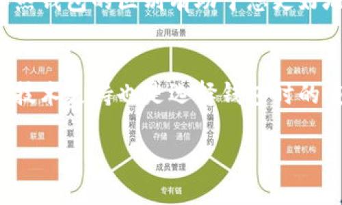解析

在今天的数字货币世界中，安全性成为人们最为关注的议题之一。使用冷钱包来保护资产是一种被广泛接受的安全措施，而imToken作为一个知名的数字钱包平台，得到了市场和用户的高度认可。因此，围绕“冷钱包 imToken 官网”的可以是：“安全稳妥的数字资产管理——imToken冷钱包官网详解”。

相关关键词

冷钱包, imToken, 数字资产, 安全性/guanjianci

冷钱包的重要性
随着加密货币的迅猛发展，越来越多的人开始投资数字资产。然而，这也带来了更大的安全隐患。黑客攻击、诈骗和各种安全漏洞时有发生。为了有效防止这些风险，冷钱包应运而生。冷钱包是一种将数字资产离线保存的方法，这样可以避免黑客攻击和网络安全问题。imToken作为一家知名的数字钱包平台，提供了一种便捷而安全的冷钱包服务，让用户能够安心保存他们的数字资产。

imToken冷钱包的优势
imToken冷钱包有着许多显著的优势，首先，它的用户界面友好，无论是新手还是资深用户，都能轻松上手。不仅如此，imToken还支持多种主流数字货币，包括比特币、以太坊等，用户可以在一个钱包中管理多种资产。
其次，imToken提供强大的安全性保障。其多重安全机制能够有效保护用户的数字资产，包括助记词备份、多重签名、冷存储等功能。即使在网络环境不安全的情况下，用户的资产依然可以得到保护。

如何安全使用imToken冷钱包
安全使用imToken冷钱包并不是一件困难的事情，只需遵循几个简单的步骤。首先，在下载imToken之前，一定要确保从官方网站或可信的渠道获取应用，避免下载到带有恶意软件的版本。其次，安装后，请务必仔细阅读安全提示。在创建钱包时，确保备份助记词，并将其存放在安全的地方，不要随意分享给他人。
此外，建议用户定期更新应用，保持冷钱包的最新安全补丁。通过这些简单的步骤，您可以更有效地保护您的数字资产，避免不必要的损失。

imToken的社区与资源
imToken不仅仅是一个钱包应用，它还拥有一个活跃的社区和丰富的教育资源。在官方论坛和社交平台上，用户可以进行交流，分享经验、学习最新的数字货币动态。imToken还定期更新博客，分享安全指南、投资策略等内容，帮助用户增强对数字资产的理解。
社区的力量非常重要，在这里，用户能够得到最新的安全建议，有效防止诈骗和安全漏洞。参与讨论、分享经验不仅能够帮助自己，也能助力更多人更安全地使用数字资产。

imToken十大常见问题解答
在使用imToken过程中，有许多用户会遇到问题。以下是一些常见问题及其解答，希望能够帮助您更好地使用imToken。
1. strongimToken怎么创建钱包？/strong
在imToken应用中，点击“创建钱包”，按照指引设置密码及备份助记词。记得妥善保管助记词，这将是您恢复钱包的唯一方式。
2. strong如何找回丢失的助记词？/strong
遗憾的是，助记词丢失后，您将无法找回钱包内的资产。因此，请务必妥善保管。
3. strongimToken支持哪些币种？/strong
imToken支持多个主流币种，如比特币、以太坊等，并且会不断增加更多的支持币种。
4. strong如何确保我的资产安全？/strong
确保仅从imToken官网下载应用、定期更新，并妥善保存助记词和密码。
5. strong我可以将其他钱包的资产转入imToken吗？/strong
当然可以，您只需使用其他钱包的提币功能，将资产提取到imToken地址即可。

总结
imToken作为一个安全、便捷的冷钱包选择，不仅有助于保护您的数字资产，同时也提供了丰富的社区资源帮助您更好地理解和管理数字资产。在选择数字钱包时，安全性是最重要的考虑因素，而imToken正是满足这要求的出色选择。

后续延伸问答
问题一：冷钱包和热钱包有什么区别？
冷钱包是离线存储的，它不会连接到互联网，因此相对安全。而热钱包则是在线的，容易受到网络攻击。但热钱包在便捷性方面更有优势，适合频繁交易的用户使用。了解冷钱包和热钱包的区别有助于您更好地选择合适的工具来管理自己的数字资产。

问题二：我该如何选择最适合我的数字钱包？
选择数字钱包时，首先考虑安全性。查看钱包是否提供冷存储服务、两步验证等安全措施。其次是用户体验，友好的操作界面能够让您更轻松地管理资产。此外，支持的币种数量和技术支持也是选择钱包时的重要考量。不妨多对比几款钱包，根据自己的需求做出最佳选择。

总而言之，imToken冷钱包是一个靠谱的选择，适合希望保护自己数字资产的用户。希望本文能够帮助您在使用imToken的旅程中更加顺利、安全。