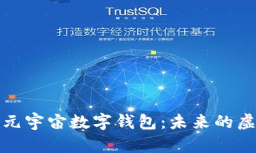 探索令人兴奋的元宇宙数字钱包：未来的虚拟财富管理工具