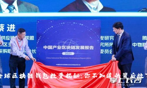 全球区块链钱包数量揭秘:你不知道的背后故事