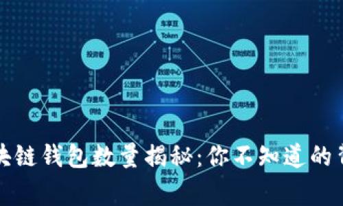 全球区块链钱包数量揭秘:你不知道的背后故事