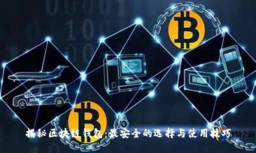 揭秘区块链钱包：最安全的选择与使用技巧