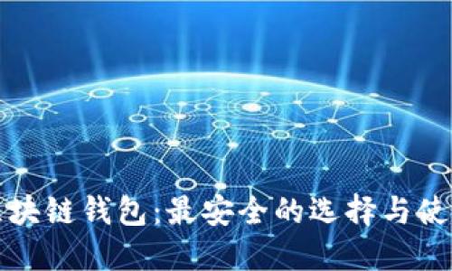 揭秘区块链钱包：最安全的选择与使用技巧