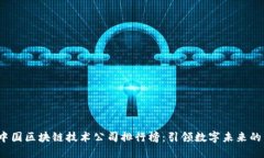 2023年中国区块链技术公司