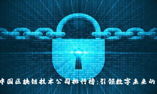 2023年中国区块链技术公司排行榜:引领数字未来的十强企业