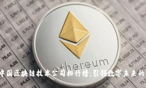 2023年中国区块链技术公司排行榜:引领数字未来的十强企业