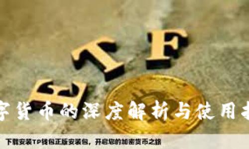 数字货币的深度解析与使用指南