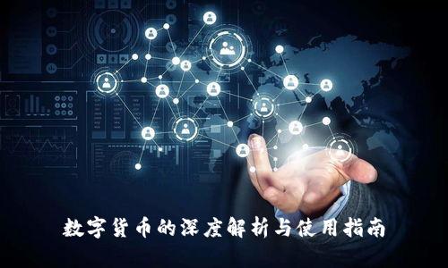 数字货币的深度解析与使用指南