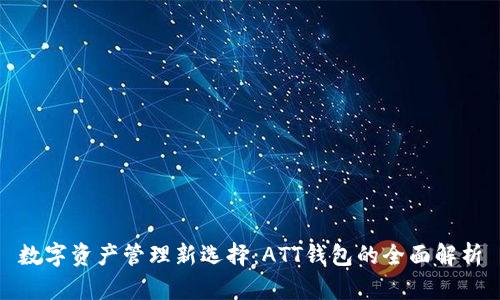 数字资产管理新选择：ATT钱包的全面解析