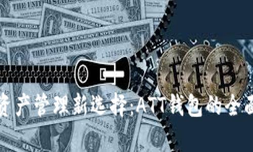 数字资产管理新选择：ATT钱包的全面解析