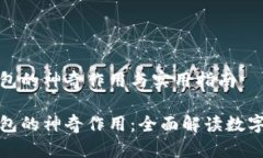 小狐狸钱包的神奇作用与