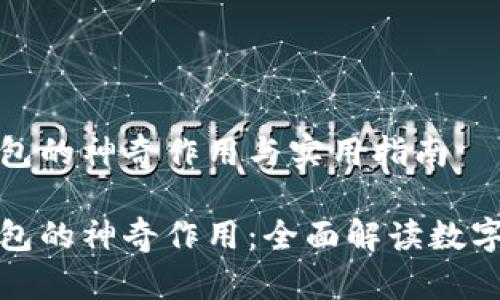 小狐狸钱包的神奇作用与实用指南
小狐狸钱包的神奇作用:全面解读数字资产管理